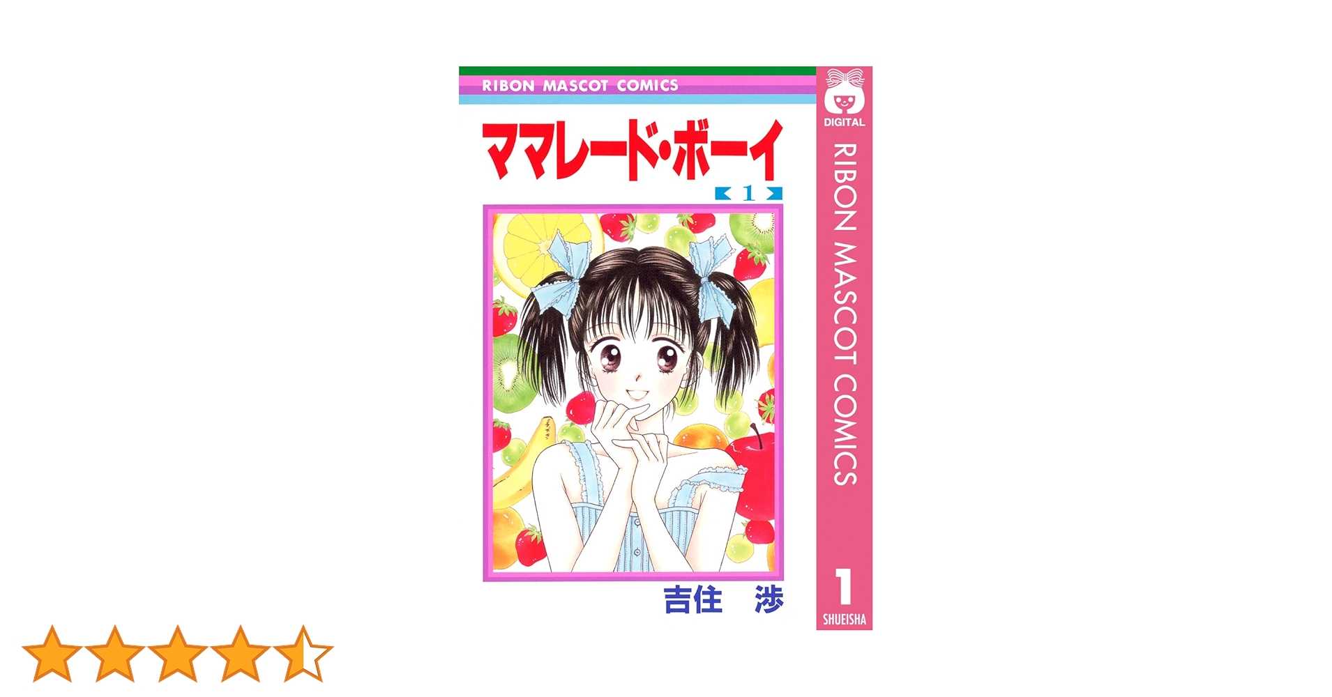 ママレード・ボーイ 1 (りぼんマスコットコミックスDIGITAL